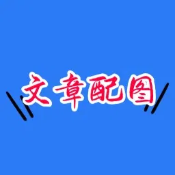 文章配图